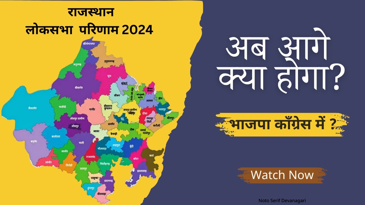 Rajasthan Loksabha result: अब आगे क्या होगा भाजपा कांग्रेस में?